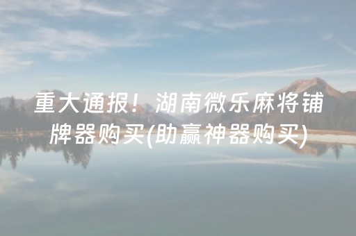 我来教大家“微乐湖南麻将怎么让系统给好牌”（插件开挂免费AI)