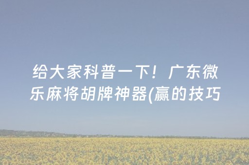 玩家必备教程“小程序雀神麻将怎么设置才能赢”（软挂神器)