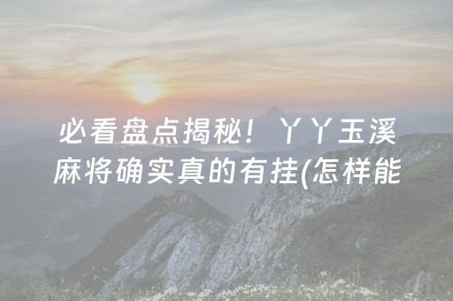 重大通报“手机打牌高科技设备”（开挂辅助插件)