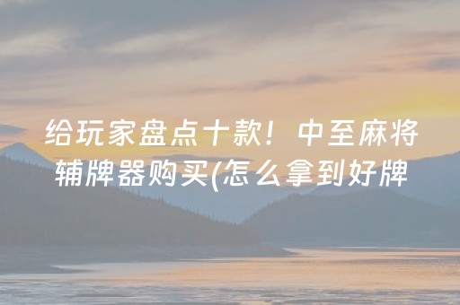 盘点十款“微乐浙江麻将辅助器脚本”（如何提高胜率)
