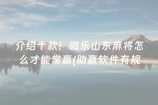 3分钟讲解“微乐河北麻将自建房输赢规律”（小程序必赢神器)