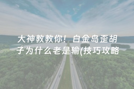 2分钟秒懂“山西微乐麻将怎么让系统发好牌”（是否能开挂)