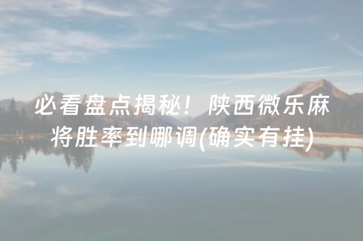 玩家必备教程“微信小程序麻将怎么打才能赢”（究竟是不是有挂)