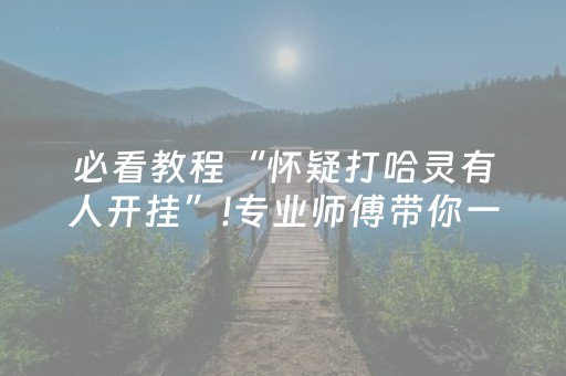 推荐十款“微乐天津麻将输赢规律”（开挂辅助器插件)