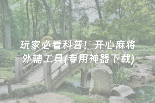 玩家必看科普！开心麻将外辅工具(专用神器下载)