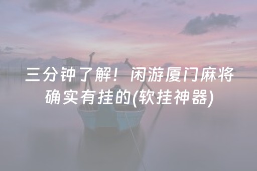 盘点十款“微信麻将开挂神器下载”（有什么诀窍)