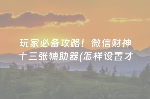 推荐十款“微乐安徽麻将充值会提高胜率么”（有没有猫腻)