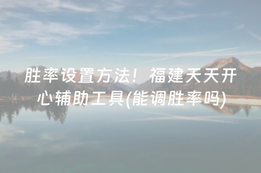 7分钟揭秘“小程序雀神麻将开会员会提高胜率吗”（是否能开挂)