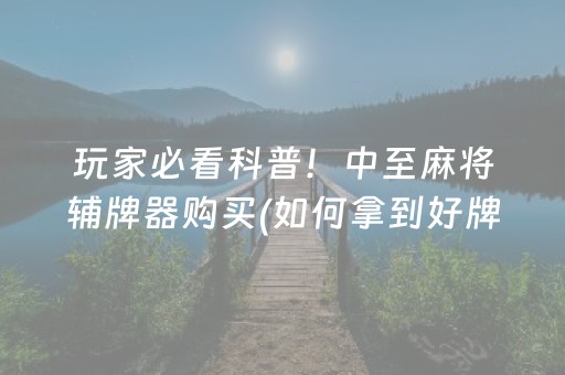 必备攻略“小程序微乐麻将万能开挂器”（怎么设置才能赢)