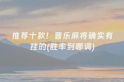 玩家必看攻略“微乐山西麻将助赢神器”（辅助器通用版)