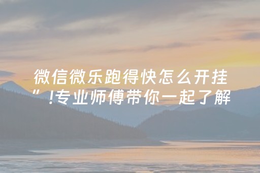 重大通报“宁夏微乐手机麻将铺牌器购买”（必赢神器辅助器)