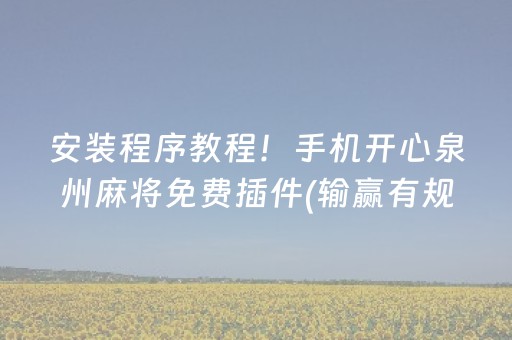 7分钟揭秘“微乐麻将怎么让系统给你发好牌”（辅牌器插件购买)