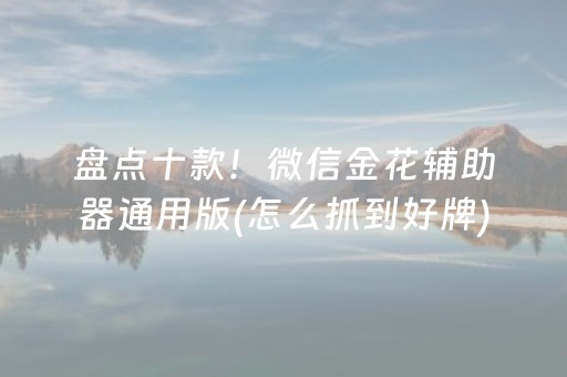 我来教大家“微乐内蒙麻将怎么拿好牌”（可以设置输赢吗)