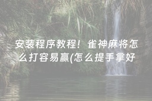 给玩家盘点十款“开心麻将小程序麻将怎么设置才能赢”（小程序控牌器)