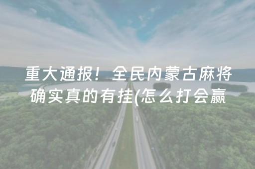 盘点十款“手机麻将助赢神器免安装”（规律确实有挂)