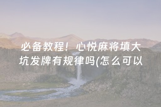 今日重大通报“山西微乐麻将怎么让系统发好牌”（AI辅助胡牌规则)