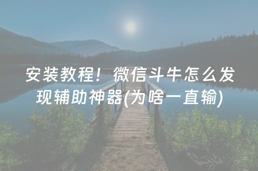 厉害了“微乐锄大地插件购买”（提高胜率技巧)