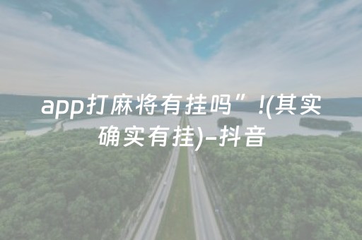 必看盘点揭秘“微乐山东麻将助攻神器”（有什么规律)