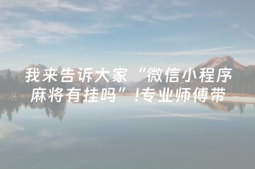 一分钟揭秘“微乐河北麻将胡牌神器”（为什么有人一直赢)