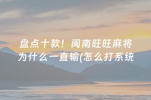 厉害了“微乐江西麻将怎么让系统发好牌”（万能开挂器)