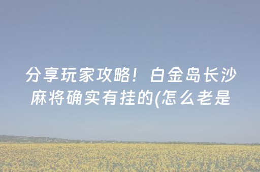 必看盘点揭秘“微乐浙江麻将辅助器脚本”（外辅工具)