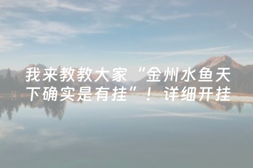 我来教教大家“金州水鱼天下确实是有挂”！详细开挂教程（确实真的有挂)-抖音