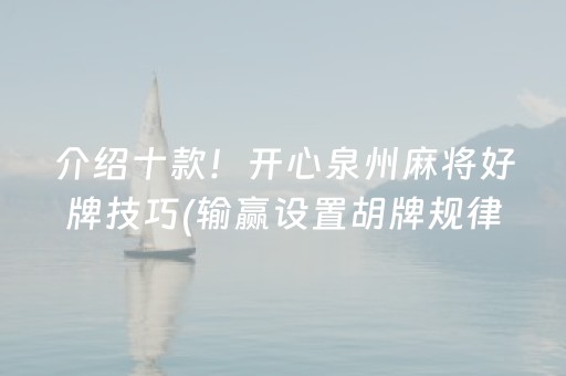 介绍十款！开心泉州麻将好牌技巧(输赢设置胡牌规律)