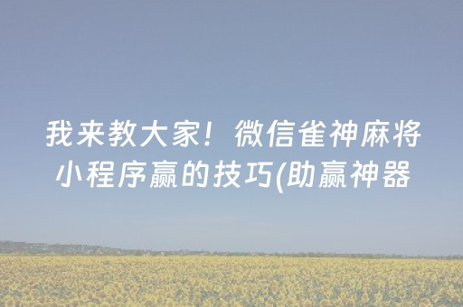 我来教大家！微信雀神麻将小程序赢的技巧(助赢神器购买)