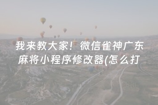 我来教大家“微乐山东麻将助攻神器”（插件开挂免费AI)