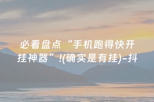 我来教大家“雀神广东麻将插件骗局最新曝光”（助攻神器)