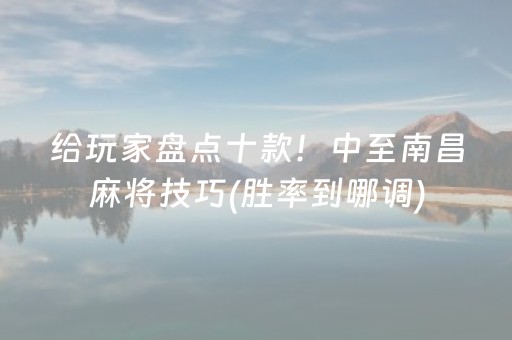 给玩家盘点十款！中至南昌麻将技巧(胜率到哪调)