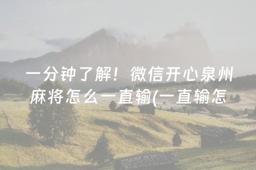 一分钟了解！微信开心泉州麻将怎么一直输(一直输怎么办)