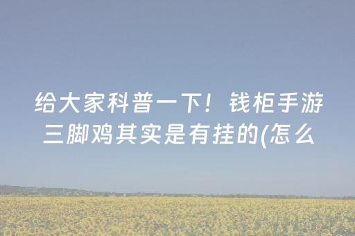 一分钟揭秘“小程序麻将助赢神器”（万能开挂神器)