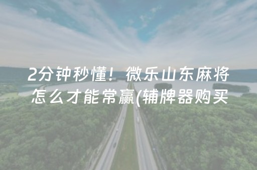 必备教程“广东雀神麻将开挂骗局”（小程序怎么才会赢)