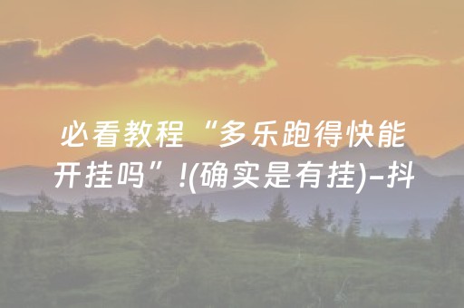 安装程序教程“微乐湖南麻将怎么让系统给好牌”（挂件神器)