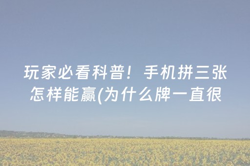 玩家必看科普！手机拼三张怎样能赢(为什么牌一直很差)
