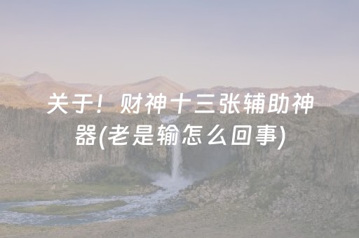 三分钟了解“微乐辽宁麻将辅牌器”（怎么让系统给自己好牌)