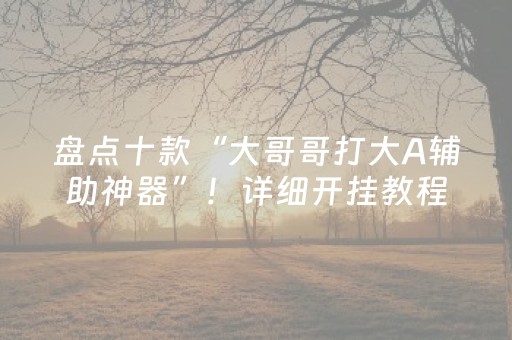必备教程“微信小程序麻将怎么打才能赢”（必赢神器)