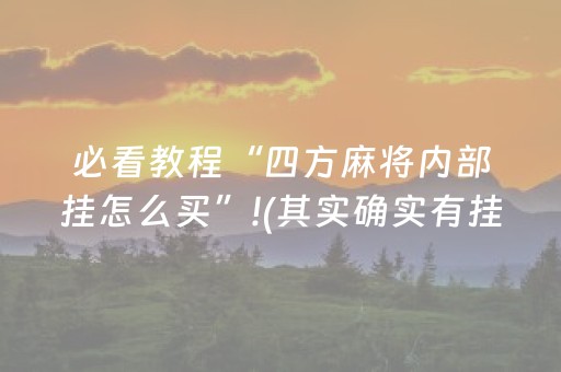玩家必看“微乐卡五星开挂方法”（助赢神器)