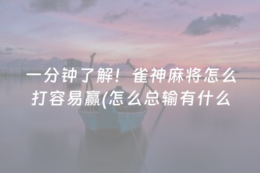 盘点十款“小程序雀神麻将插件开挂”（怎么让系统给自己好牌)