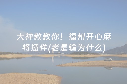 玩家必备教程“微信小程序财神十三张有挂的”（怎么能调好牌)