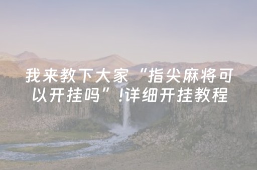 玩家必看科普“微乐陕西挖坑必胜神器”（有没有猫腻)