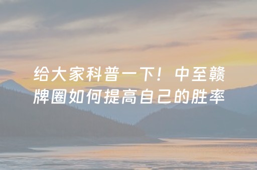 给玩家盘点十款“微信微乐保皇助赢神器”（如何提高胜率)