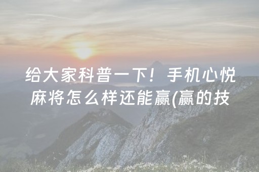 关于“小程序雀神广东麻将的规律”（神器通用版)