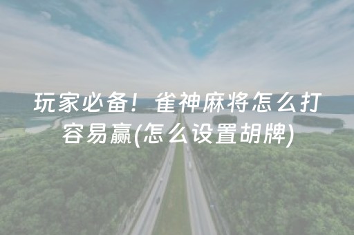 今日重大通报“财神十三张特殊牌开挂”（透明挂辅助器)