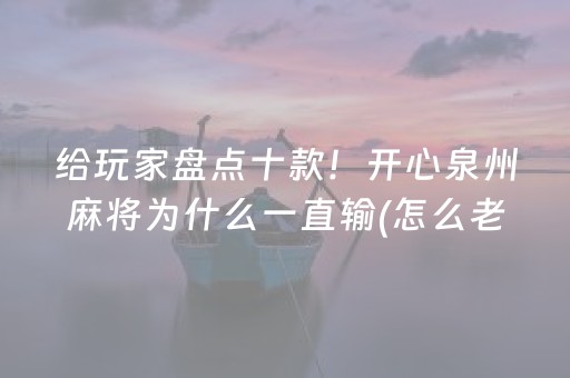 玩家必看科普“微乐天津麻将赢牌技巧”（如何提高胜率)