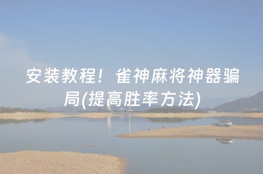 介绍十款“微信小程序雀神麻将助赢神器购买”（会员会提高胜率吗)