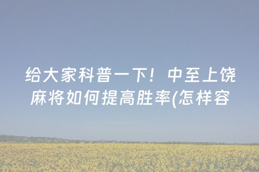 介绍十款“微乐够级怎么拿到好牌”（助赢神器购买)