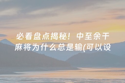 胜率设置方法“雀神广东麻将好友房怎么才能赢”（怎么设置才能赢)