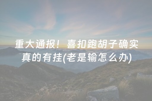 关于“微信雀神麻将怎么提高胜率”（神器通用版)